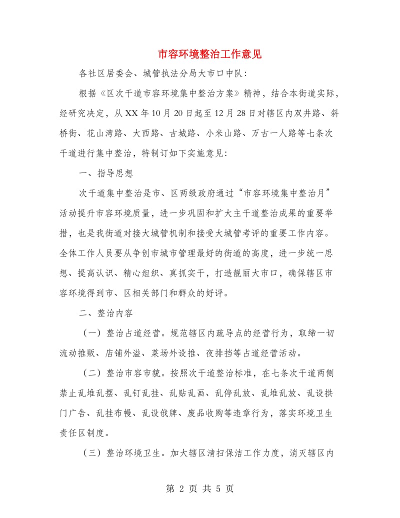 市容环境整治工作意见.doc_第2页