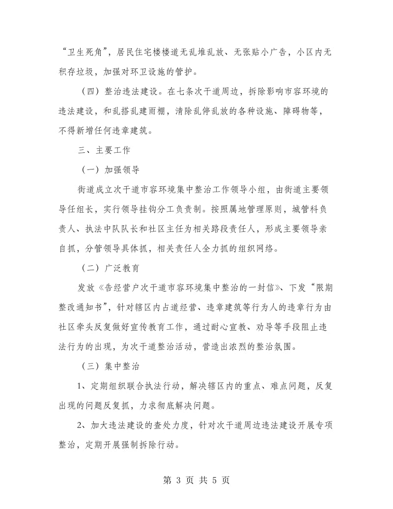 市容环境整治工作意见.doc_第3页