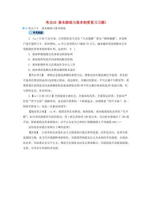 江西省2019中考道德與法治 第一部分 模塊三 國情與責(zé)任 第6章 考點(diǎn)28 基本路線與基本制度復(fù)習(xí)習(xí)題1.doc