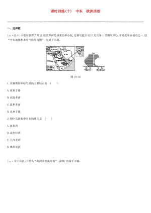 江蘇省連云港市2019年中考地理一輪復習 七下 課時訓練10 中東 歐洲西部 新人教版.doc