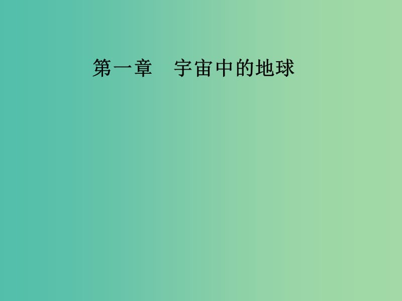 2018-2019學(xué)年高中地理 第一章 宇宙中的地球 第三節(jié) 地球的運動 第3課時 地球公轉(zhuǎn)的地理意義課件 中圖版必修1.ppt_第1頁