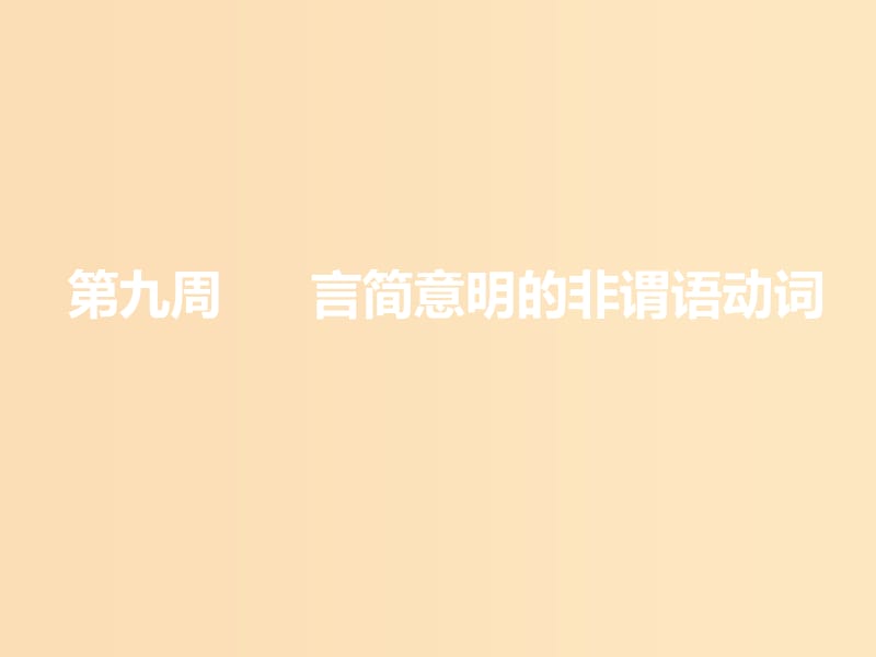 （浙江專版）2020版高考英語一輪復(fù)習(xí) 循序?qū)懽?第二步 用高級表達(dá)增分 第九周 言簡意明的非謂語動詞課件 新人教版.ppt_第1頁