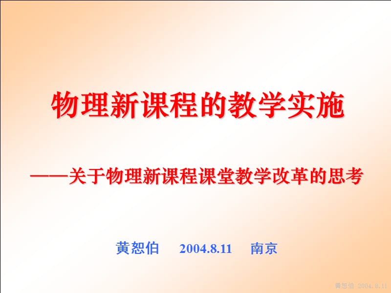 物理新课程的教学实施.ppt_第1页