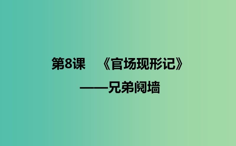 2020版高中语文 第8课《官场现形记》兄弟阋墙课件1 新人教版选修《中国小说欣赏》.ppt_第1页