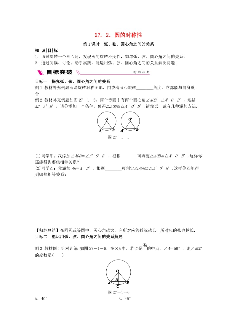 2018-2019学年九年级数学下册第27章圆27.1圆的认识27.1.2.1弧弦圆心角之间的关系同步练习新版华东师大版.doc_第1页