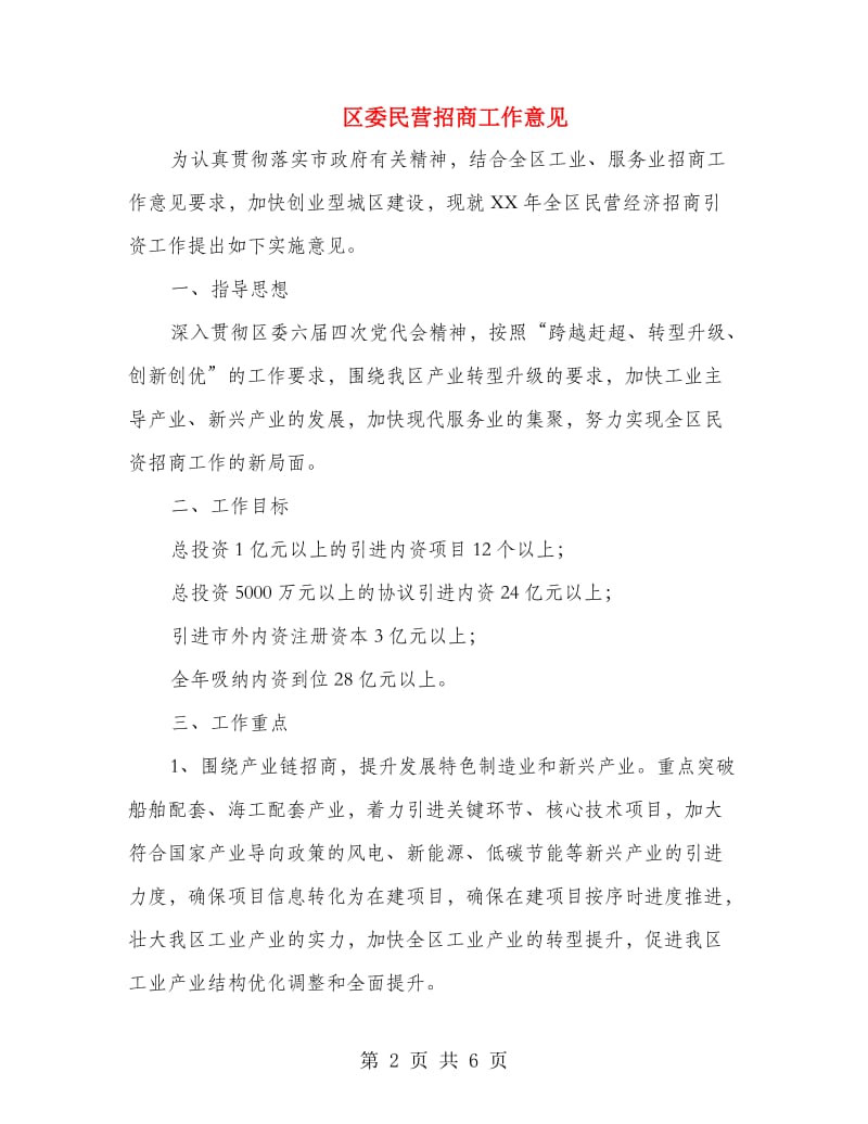 区委民营招商工作意见.doc_第2页