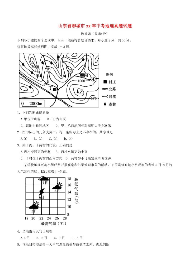 山东省聊城市中考地理真题试题（含答案）.doc_第1页