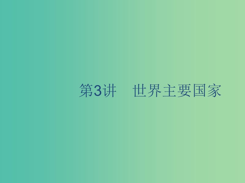 廣西2020版高考地理一輪復(fù)習 第十三章 世界地理 第3講 世界主要國家課件 湘教版.ppt_第1頁