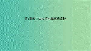 浙江省2018-2019版高中物理 第四章 電磁感應 第3課時 法拉第電磁感應定律課件 新人教版選修3-2.ppt