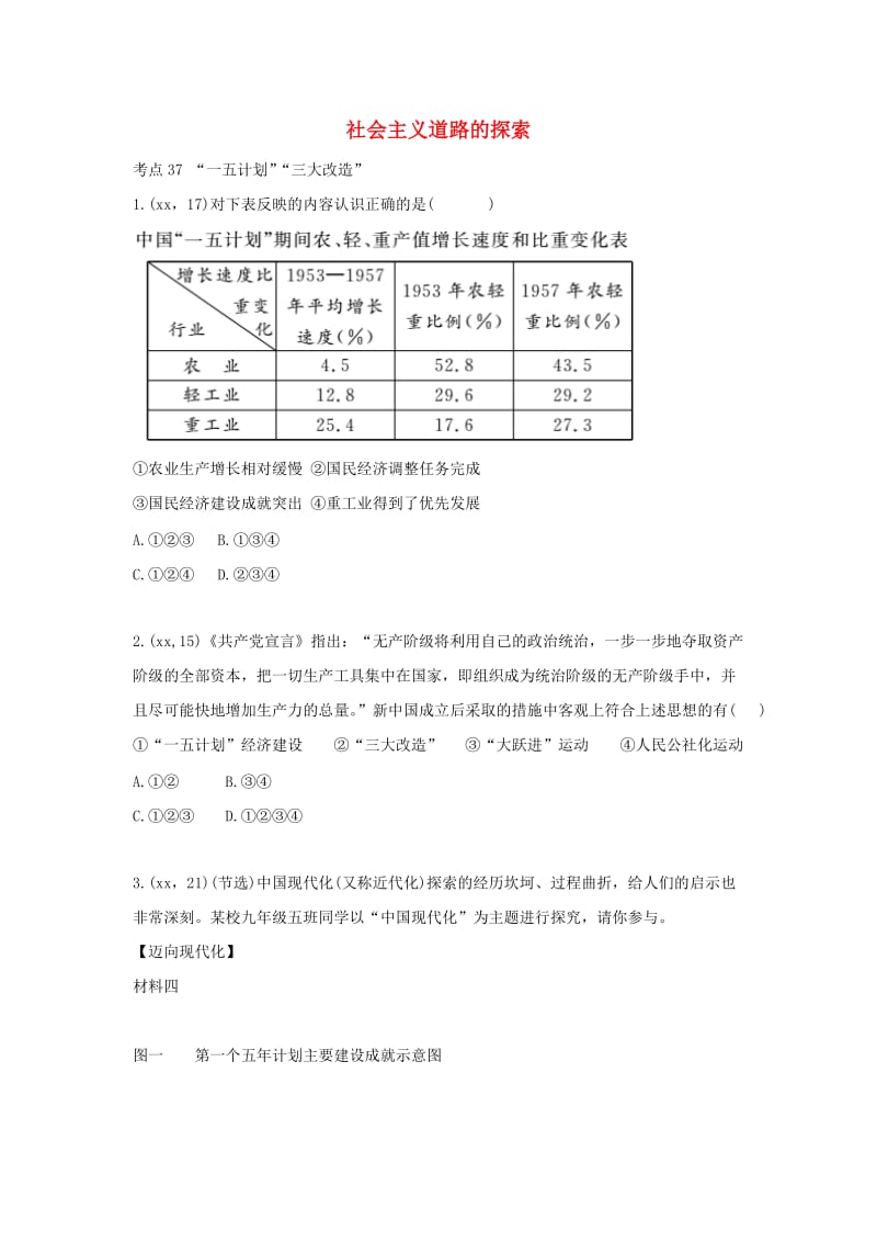 中考历史总复习 第一部分 教材知识梳理 版块三 中国现代史 主题十五 社会主义道路的探索（含8年真题）试题.doc_第1页