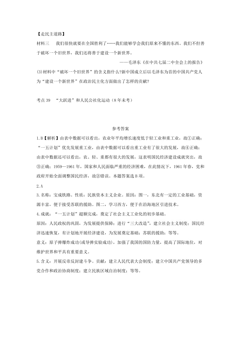 中考历史总复习 第一部分 教材知识梳理 版块三 中国现代史 主题十五 社会主义道路的探索（含8年真题）试题.doc_第3页