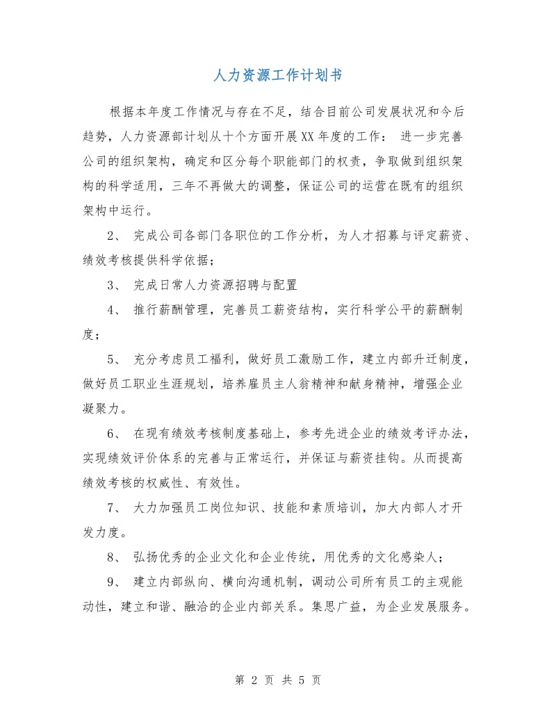 人力资源工作计划书.doc_第2页