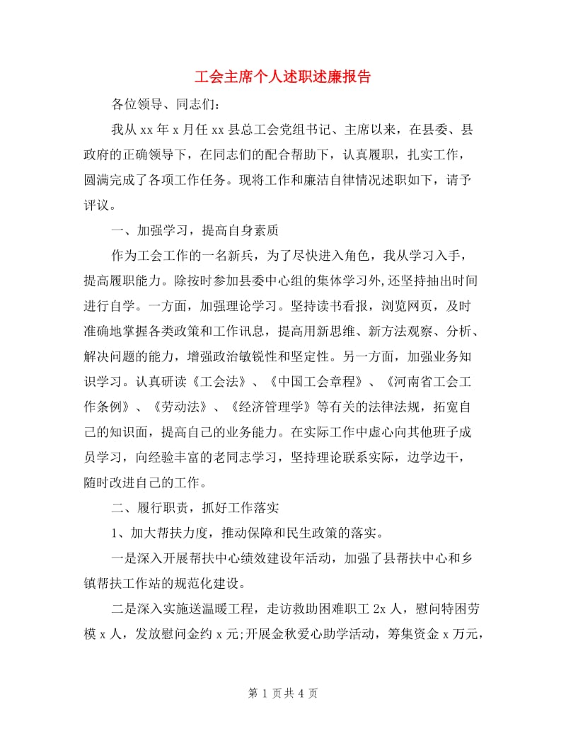 工会主席个人述职述廉报告.doc_第1页