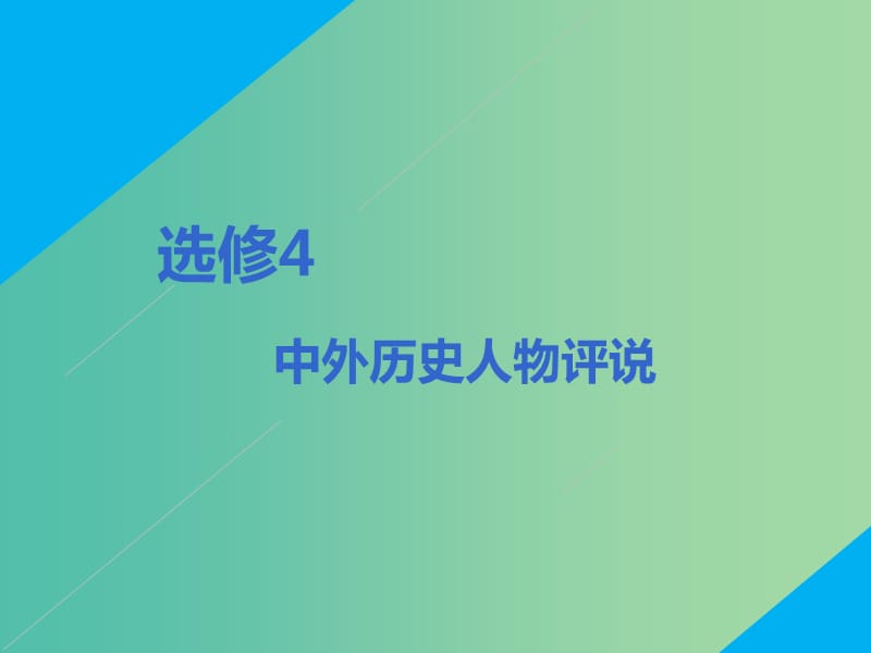 2020版高考?xì)v史一輪復(fù)習(xí) 第1講 古代的政治家、思想家及中外科學(xué)家課件 新人教版選修4.ppt_第1頁