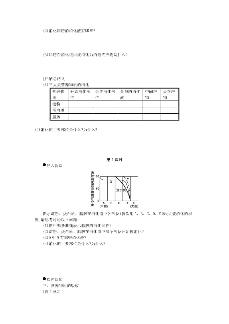 七年级生物下册 第四单元 第二章 第二节 消化和吸收学案设计 （新版）新人教版.doc_第3页