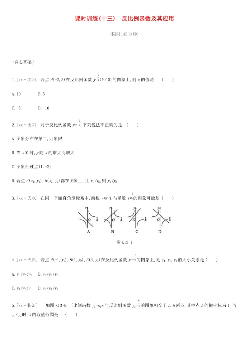 2019年中考数学总复习 第三单元 函数 课时训练13 反比例函数及其应用练习 湘教版.doc_第1页