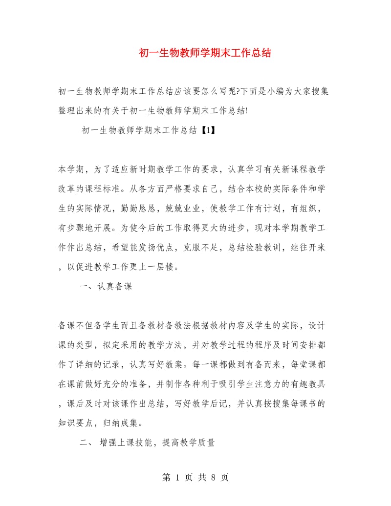 初一生物教师学期末工作总结.doc_第1页