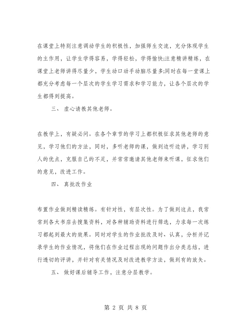 初一生物教师学期末工作总结.doc_第2页