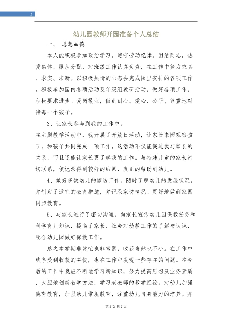 幼儿园教师开园准备个人总结.doc_第2页