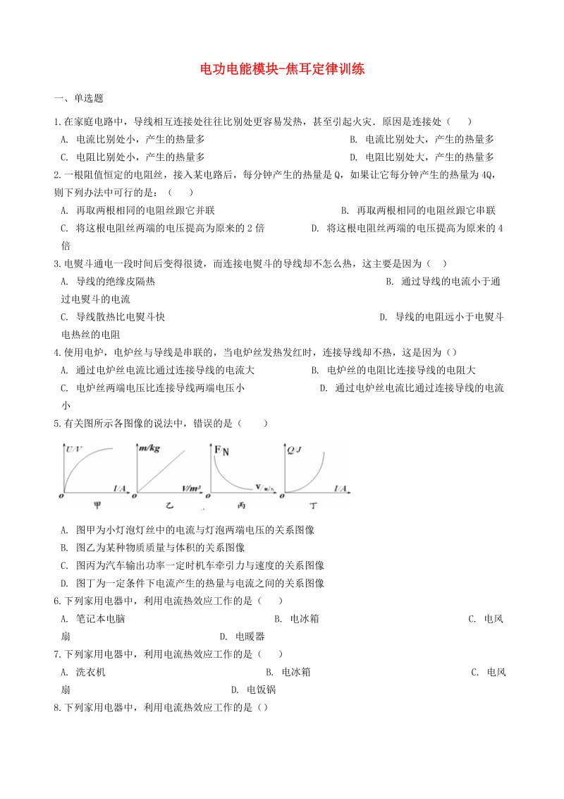 2018-2019学年中考物理电功电能模块焦耳定律训练含解析沪科版.doc_第1页