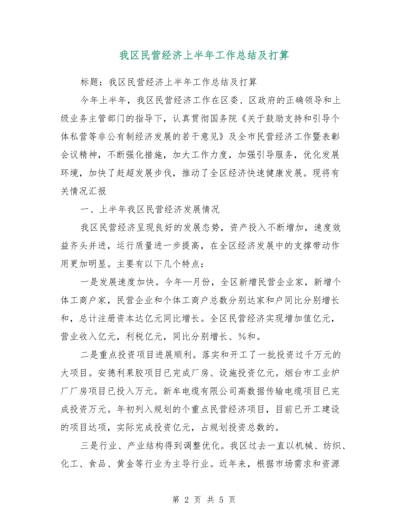 我区民营经济上半年工作总结及打算.doc_第2页