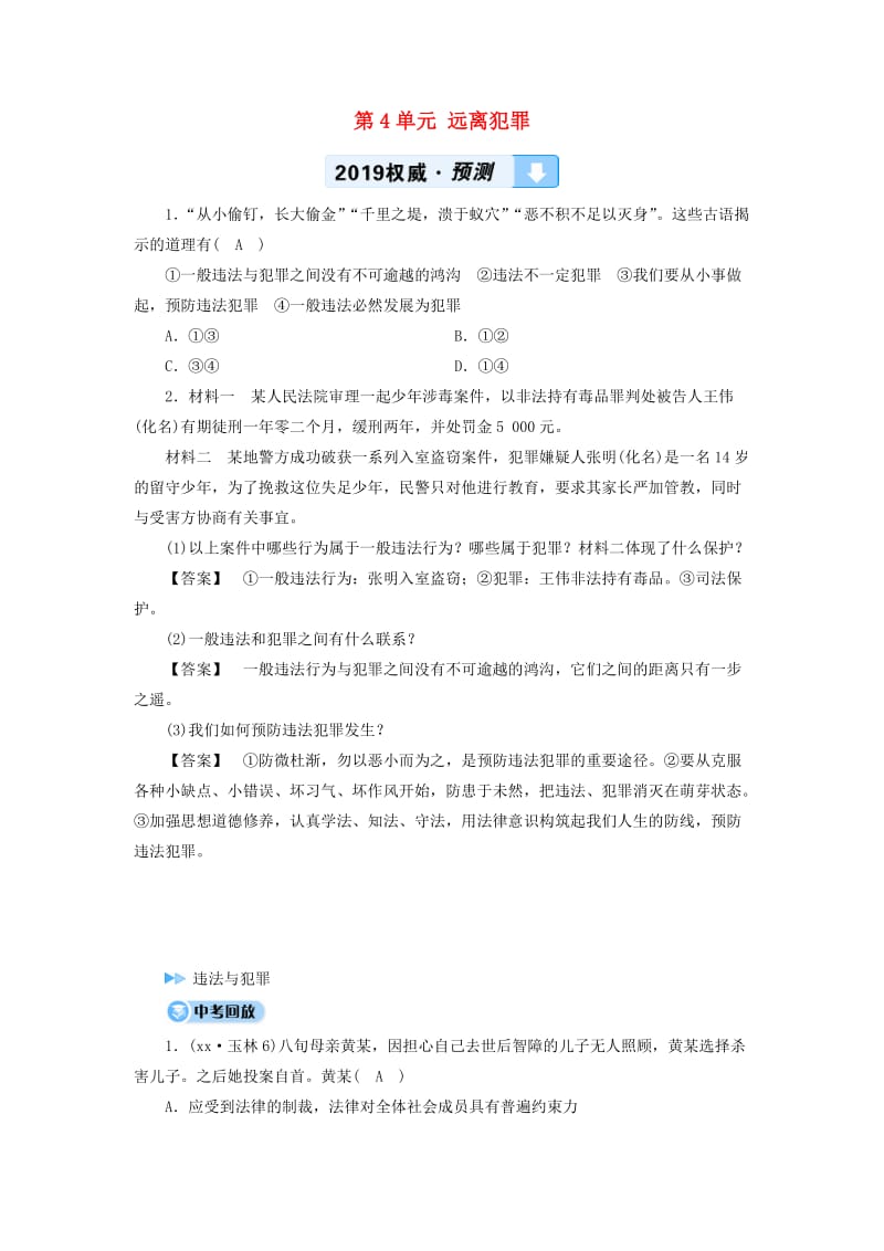 广西专用2019中考道德与法治一轮新优化复习八上第4单元远离犯罪习题.doc_第1页