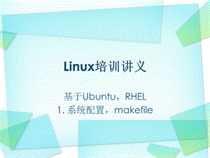 開(kāi)發(fā)工具安裝系統(tǒng)配置makefile.ppt