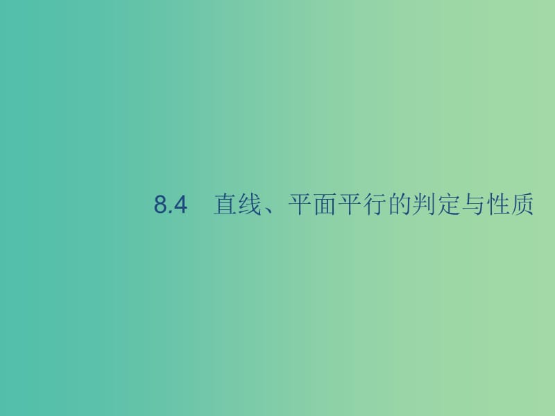 2020版高考數(shù)學(xué)一輪復(fù)習(xí) 8.4 直線、平面平行的判定與性質(zhì)課件 理 北師大版.ppt_第1頁(yè)