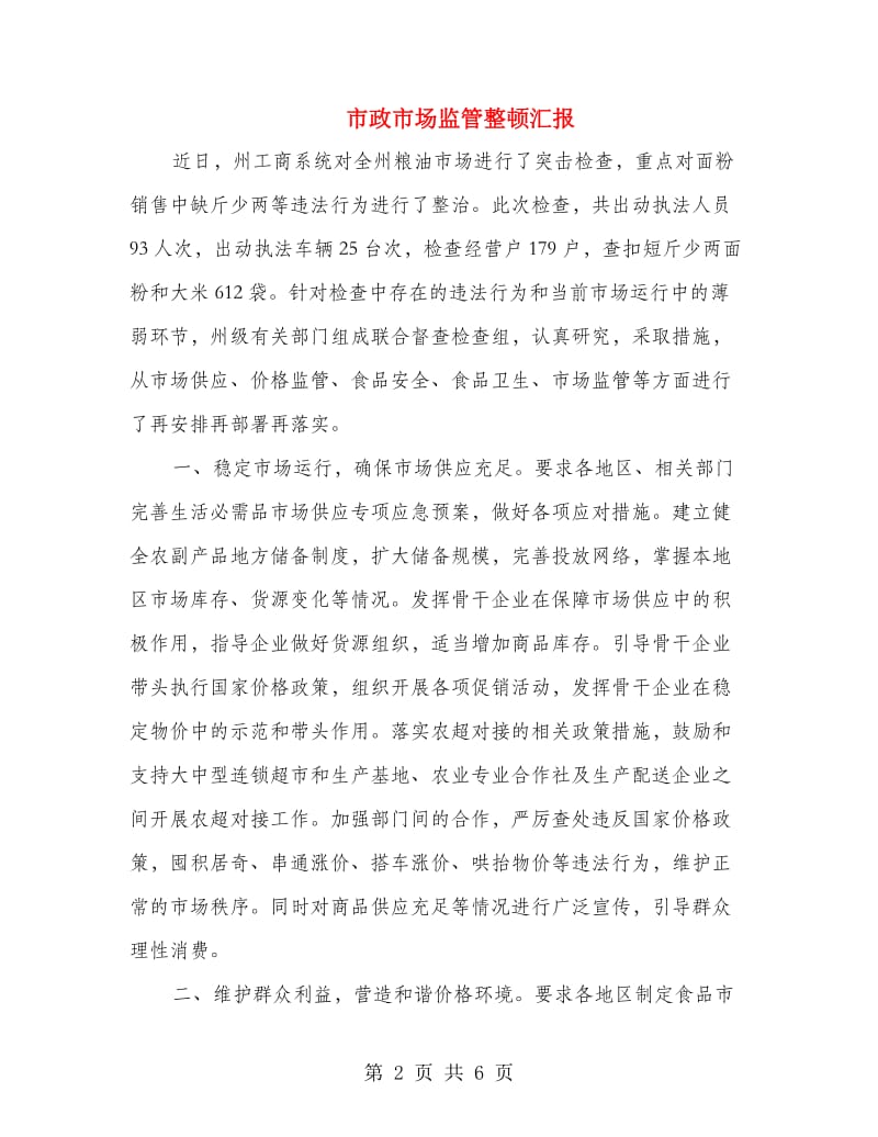 市政市场监管整顿汇报.doc_第2页