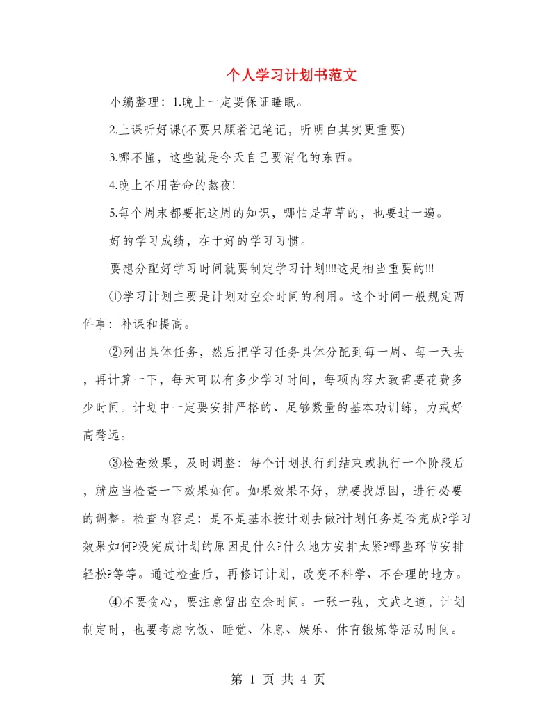 个人学习计划书范文.doc_第1页