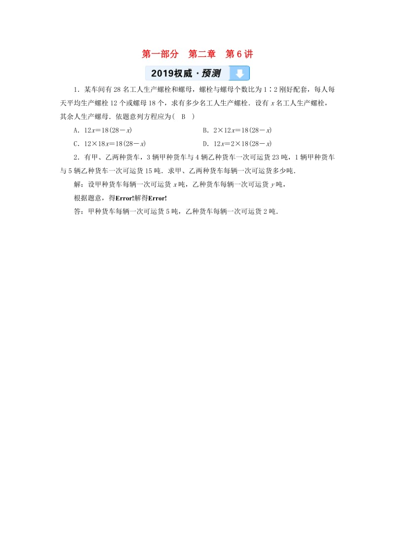 2019中考数学一轮复习 第一部分 教材同步复习 第二章 方程（组）与不等式（组）第6讲 一次方程（组）权威预测.doc_第1页