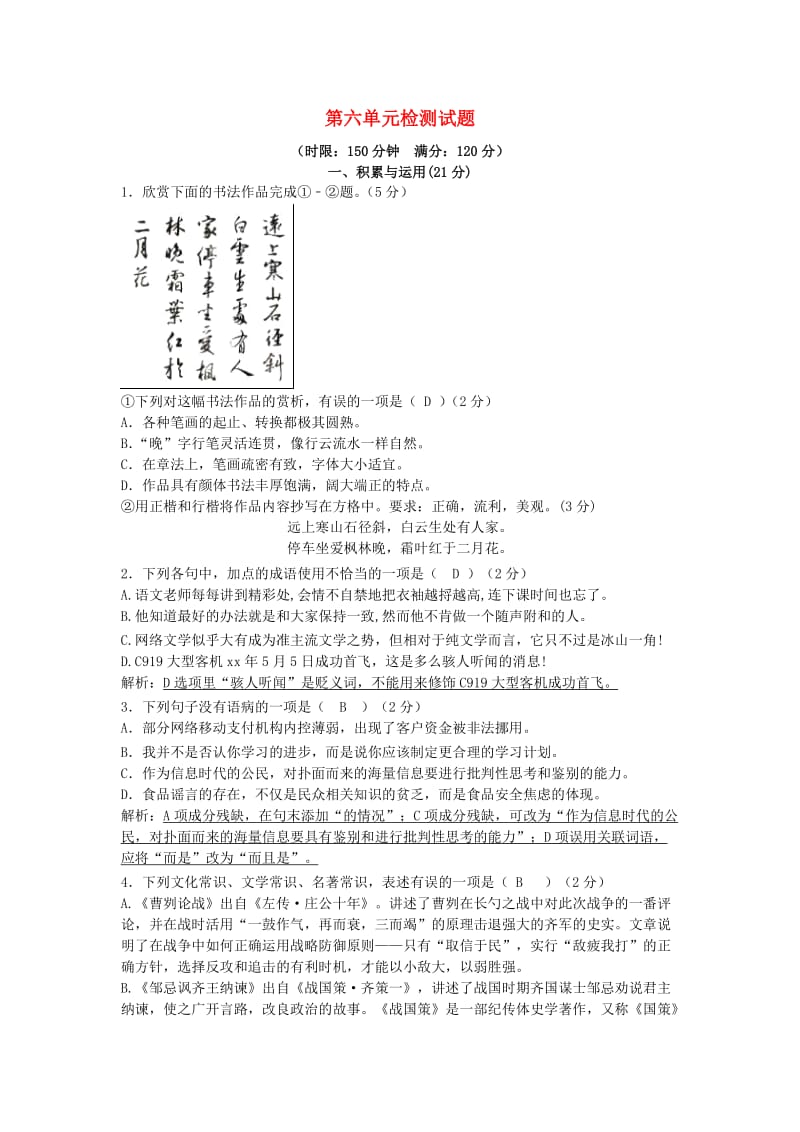 2018-2019学年度九年级语文下册 第六单元 检测试题 新人教版.doc_第1页