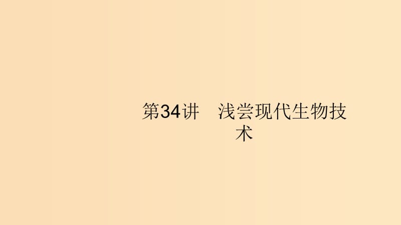 （浙江專用）2020版高考生物大一輪復(fù)習(xí) 第十部分 生物技術(shù)實(shí)踐 34 淺嘗現(xiàn)代生物技術(shù)課件.ppt_第1頁(yè)