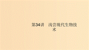 （浙江專用）2020版高考生物大一輪復習 第十部分 生物技術實踐 34 淺嘗現(xiàn)代生物技術課件.ppt