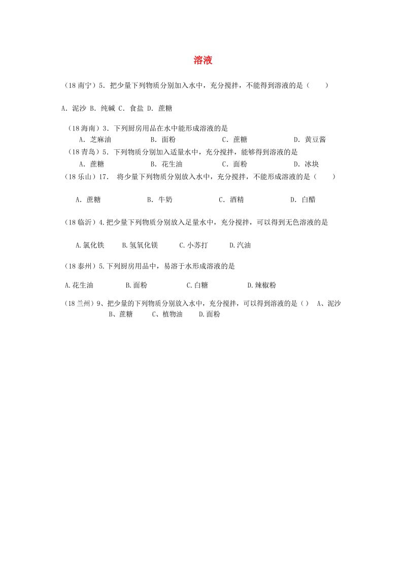 中考化学真题分类汇编 1 物质的构成和变化 考点4 溶液 4物质的溶解性.doc_第1页