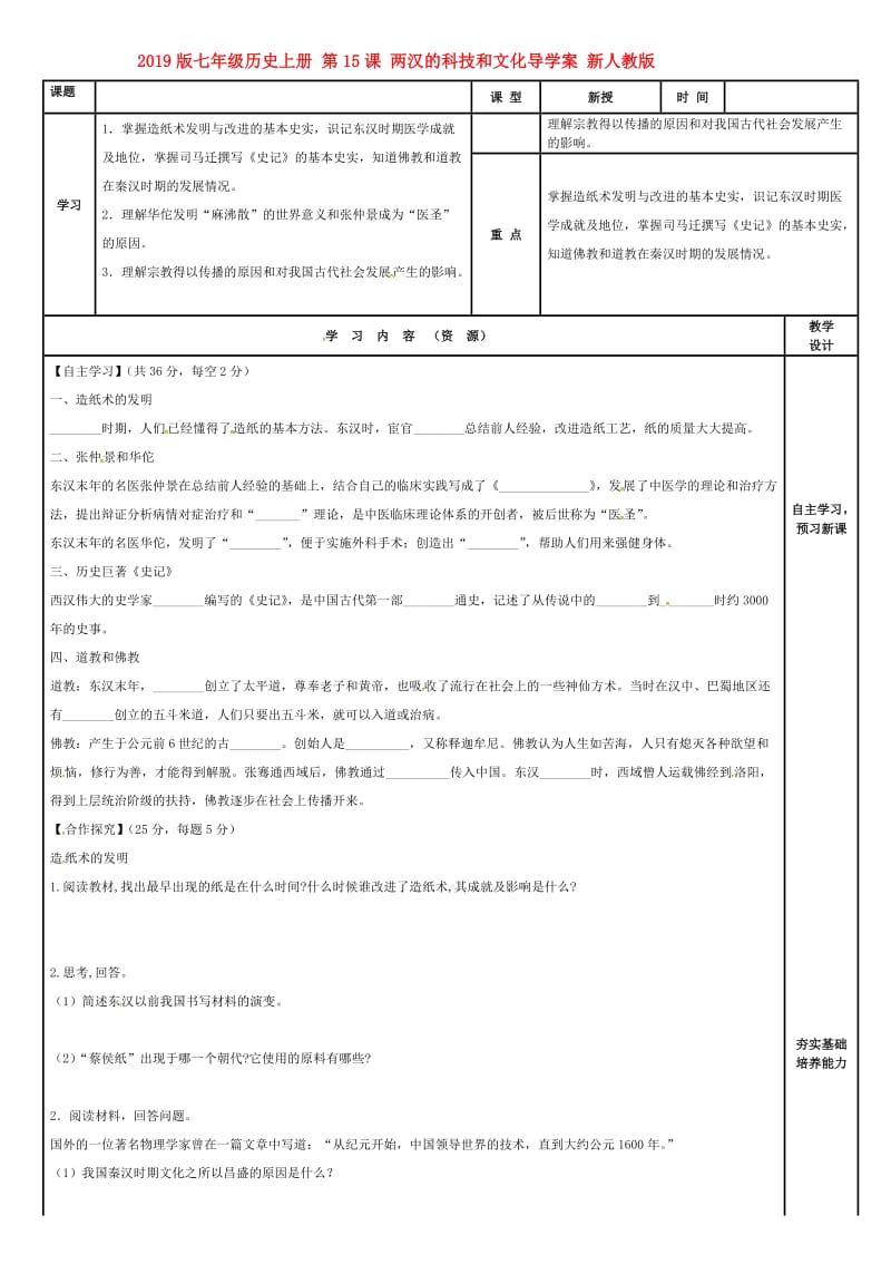 2019版七年级历史上册 第15课 两汉的科技和文化导学案 新人教版.doc_第1页