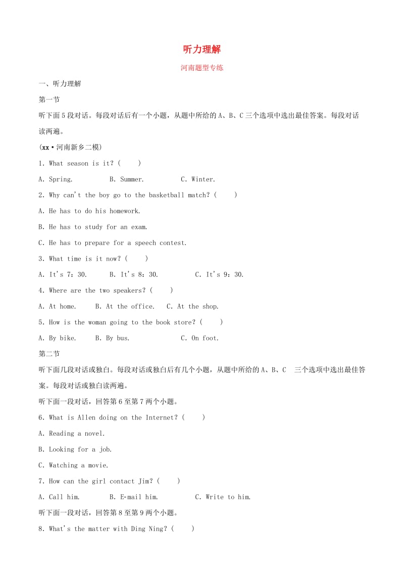 河南省2019年中考英语语法题型专项复习 题型一 听力理解题型专练.doc_第1页