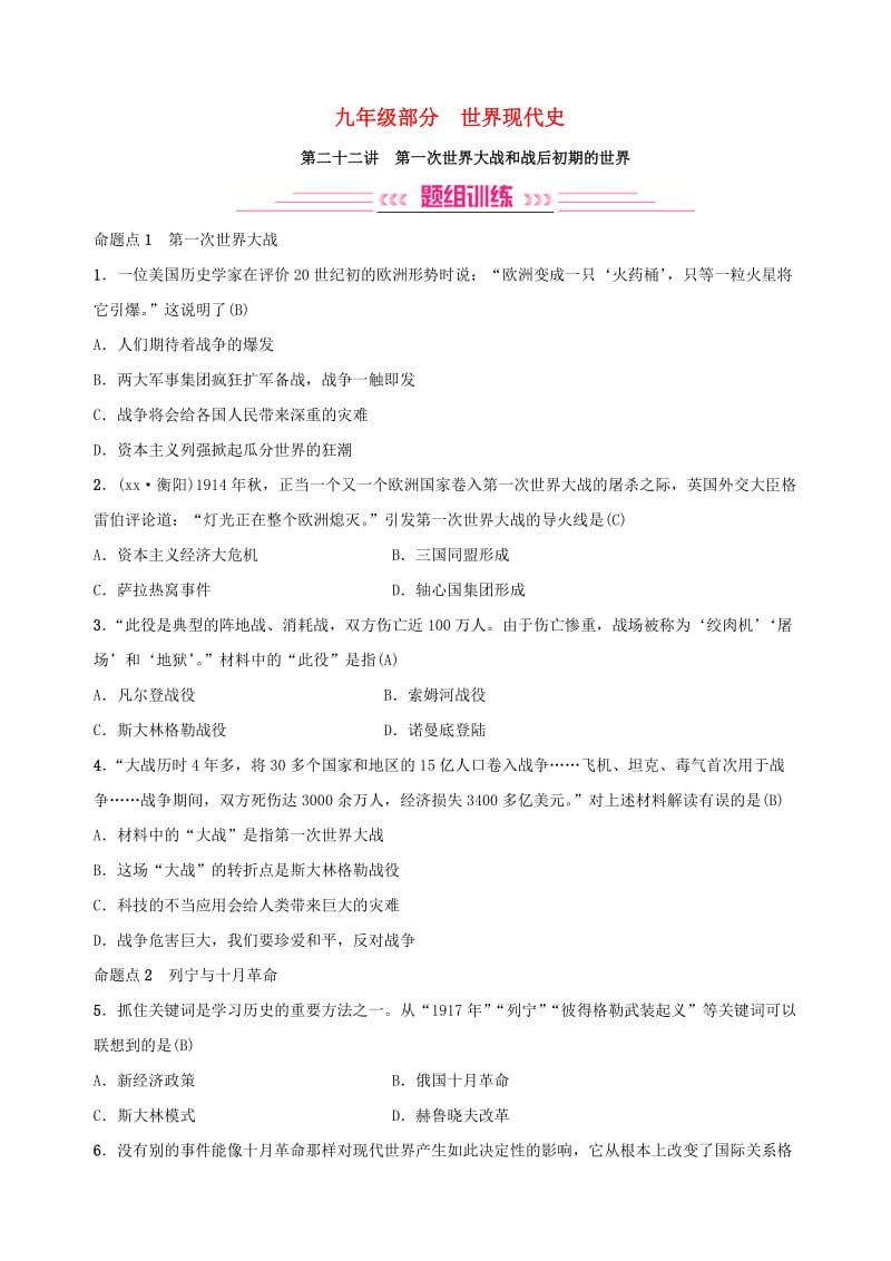 2019年中考历史复习 第二十二讲 第一次世界大战和战后初期的世界练习.doc_第1页