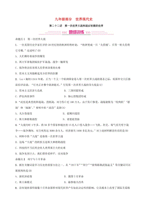 2019年中考?xì)v史復(fù)習(xí) 第二十二講 第一次世界大戰(zhàn)和戰(zhàn)后初期的世界練習(xí).doc