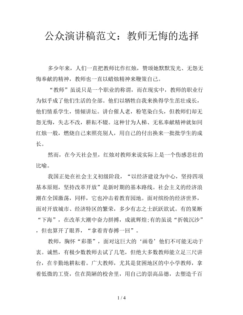 公众演讲稿范文：教师无悔的选择.doc_第1页