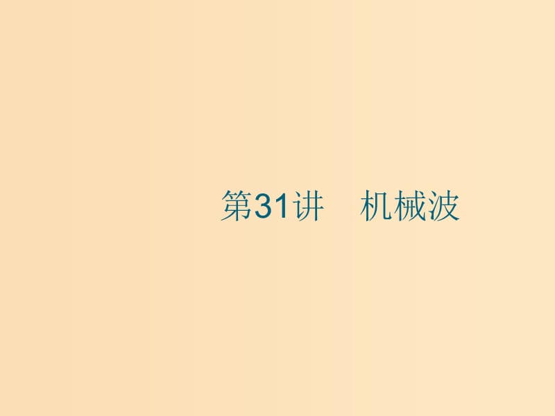 （江浙選考1）2020版高考物理總復(fù)習(xí) 第十三章 機(jī)械振動(dòng)和機(jī)械波 第31講 機(jī)械波課件.ppt_第1頁