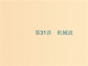 （江浙選考1）2020版高考物理總復習 第十三章 機械振動和機械波 第31講 機械波課件.ppt