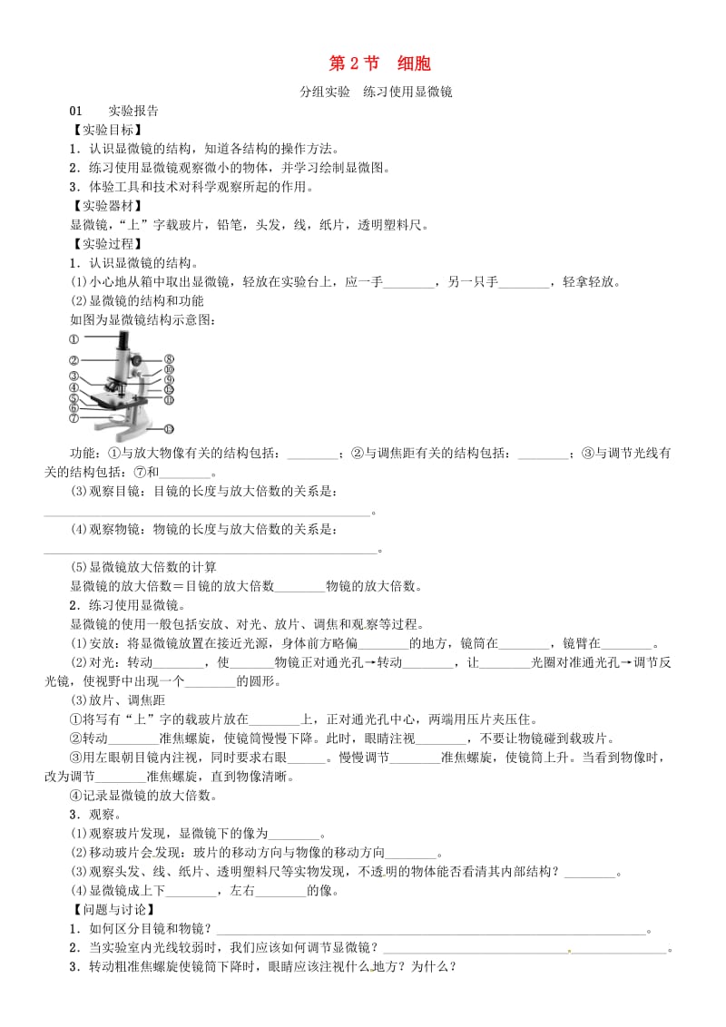 七年级科学上册 第2章 观察生物 分组实验 练习使用显微镜习题 （新版）浙教版.doc_第1页