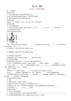 七年級科學上冊 第2章 觀察生物 分組實驗 練習使用顯微鏡習題 （新版）浙教版.doc