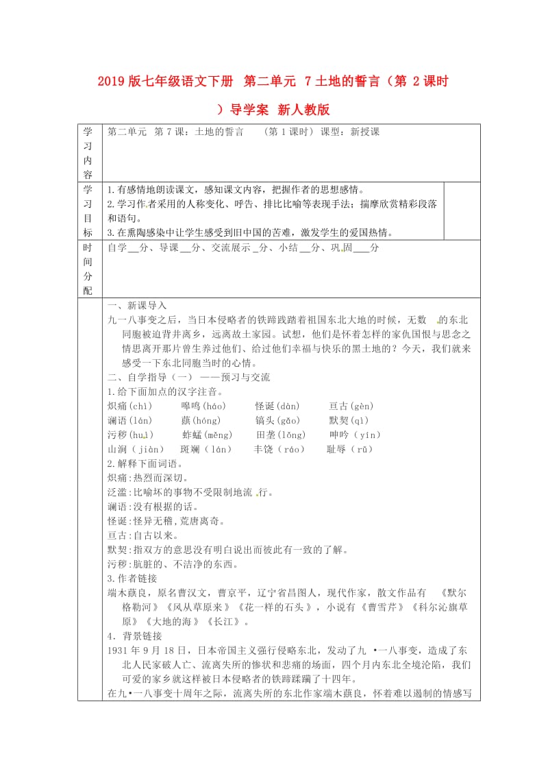 2019版七年级语文下册 第二单元 7土地的誓言（第2课时）导学案 新人教版.doc_第1页