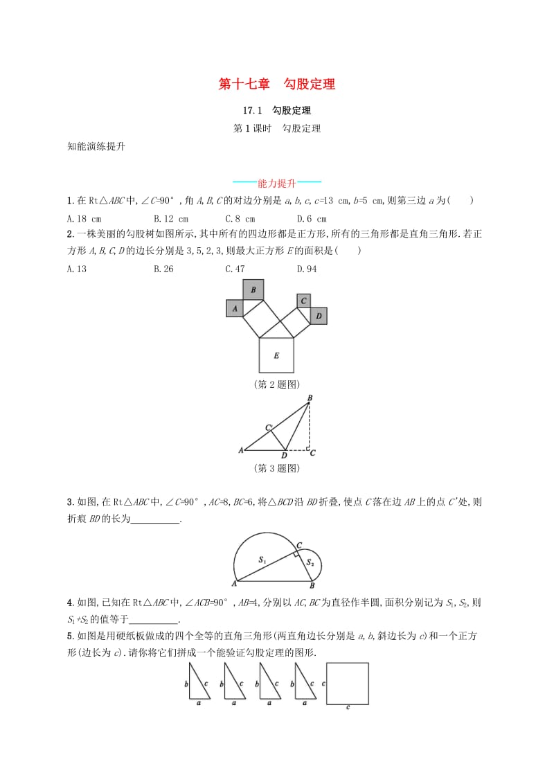 八年级数学下册 第十七章 勾股定理 17.1 勾股定理 第1课时 勾股定理知能演练提升 新人教版.doc_第1页