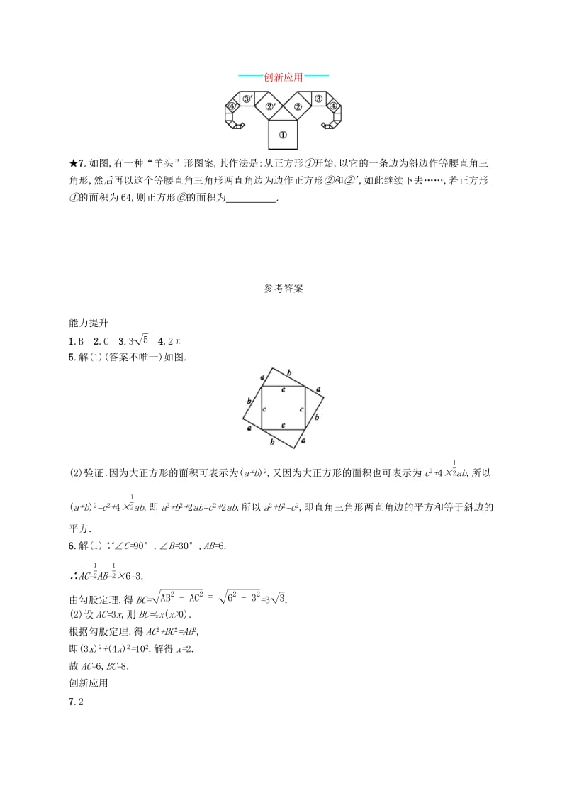 八年级数学下册 第十七章 勾股定理 17.1 勾股定理 第1课时 勾股定理知能演练提升 新人教版.doc_第3页