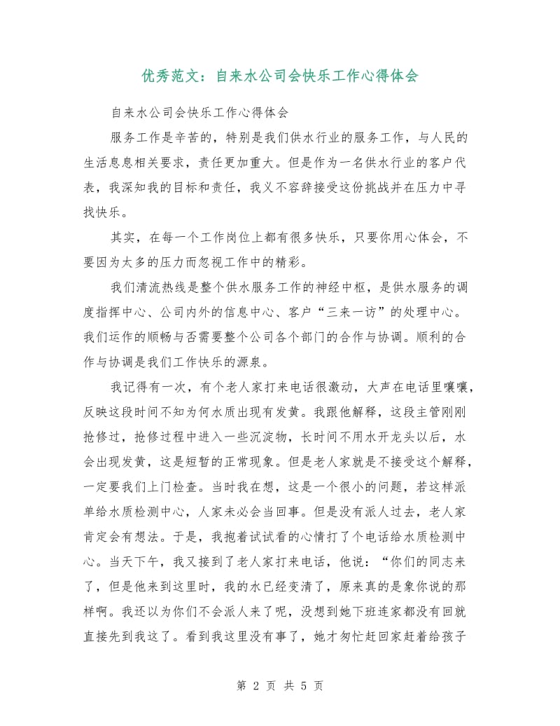 优秀范文：自来水公司会快乐工作心得体会.doc_第2页