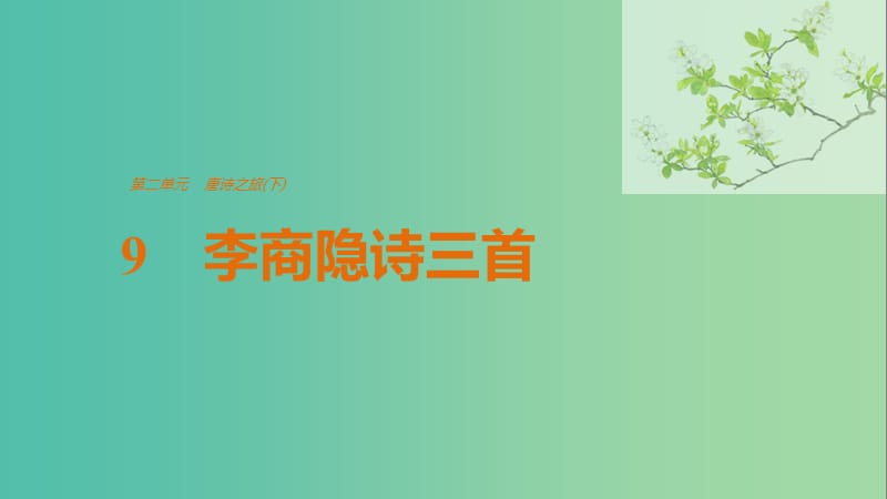 2020版高中語文 第二單元 9 李商隱詩三首課件 粵教版選修《唐詩宋詞元散曲選讀》.ppt_第1頁