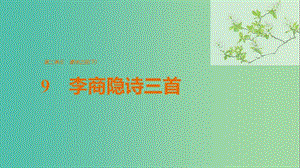 2020版高中語文 第二單元 9 李商隱詩三首課件 粵教版選修《唐詩宋詞元散曲選讀》.ppt